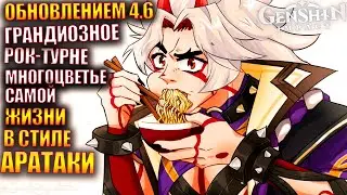 Genshin Impact ПАТЧ 4.6 284 Грандиозное рок-турне Многоцветье самой жизни в стиле Аратаки