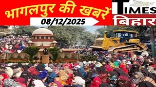 भागलपुर की अद्भुत ख़बरें,08/दिसंबर/2025