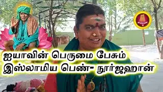ஐயா இல்லைன்னா நான் இன்று இல்லை  -  நூர்ஜஹான்