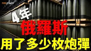 作戰4年，俄羅斯用了多少枚炮彈？朝鮮炮彈坑慘俄軍，俄火炮壽命即將耗盡！烏克蘭逆襲，本土軍工暴漲12倍！| 烏俄戰爭 | 火炮 | 炮彈 | 152毫米 | 火力君 |