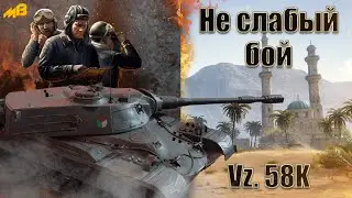 Не слабый бой на Vz. 58K | Песчаная река #миртанков #mirtankov #премтанк