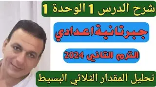 تحليل المقدار الثلاثي البسيط. شرح الدرس الأول الوحدة الأولى جبر الصف الثاني الإعدادي ترم ثاني 2024