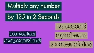 Multiplication by 125 in 2 Seconds