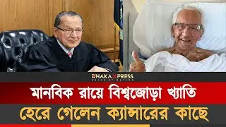 গরিবের বিচারক খ্যাত ফ্রাঙ্ক ক্যাপ্রিয়ো আর নেই | Frank Caprio | Former Chief Judge | Dhaka Xpress