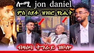 🛑ሎሚ ጆን ዳኒኤል ምስ ሰይፉ ዝገበሮ ፃኒሒት#tigray #gereemun #eritreanmoviie #ethiopia #habesha #maggyshow 