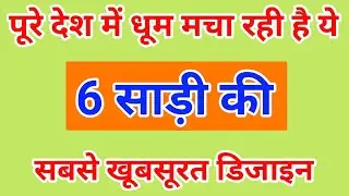 6 Most Beautiful Saree Designs | Saree Collection 2026/saree designs/party wear saree/organza sarees