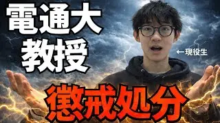 【懲戒処分】電通大の教授がやらかしたらしい...