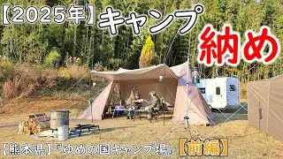 【夫婦キャンプ】熊本県で超大人気のキャンプ場で年末キャンプ納め⛺　「前編」　熊本県『ゆめの国キャンプ場 』　#夫婦キャンプ