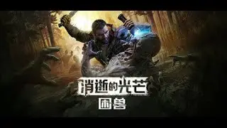 【皇拳】11/07 Dying Light The Beast  試玩