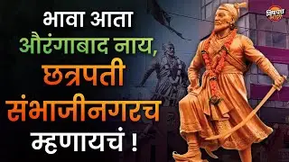 औरंगाबाद ते संभाजीनगर शहराच्या नावाचा संपूर्ण इतिहास | Chhatrapati Sambhajinagar | Auranagabad