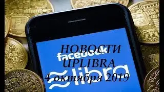 UPLIBRA Продолжается раздача монет Libra от Uplira Новости проекта 03 октября 2019 года
