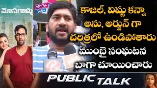 Young Man Connects To Anu & Arjun Characters| Mosagallu Public Talk| Vishnu| Kajal |YOYOCine Talkies