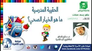 الحقيبة المدرسية .. ما هو الخيار الصحي؟ ..  د. صلاح الدهان - استشاري طب الأسرة