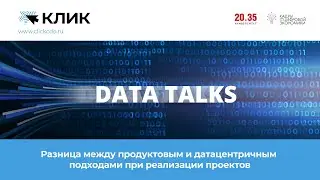 Первый выпуск Data Talks: &laquo;Разница между продуктовым и датацентричным подходами&raquo;. 12+