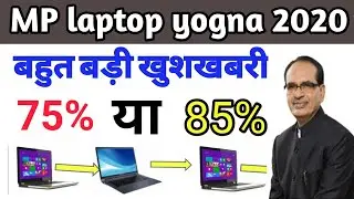 MP laptop vitran yojna 2020||MP laptop vitran yojna 2020 Letest News||क्या सभी को मिलेगा लैपटॉप SWH