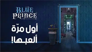 رح نضيع بالقصر؟ وإلا بنوصل 😵‍💫 | Blue Prince بث مباشر