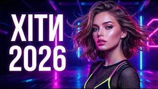 Музика 2026 🇺🇦 | Гарячий український поп • Ukrainian Pop & Dance