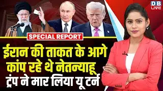 Iran की ताकत के आगे कांप रहे थे Netanyahu, Donald Trump ने मार लिया यू टर्न | khamenei | #dblive