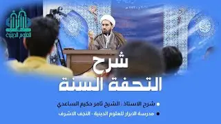 شرح التحفة السنية / الدرس الـ 21 / نواصب الفعل المضارع / الشيخ ثامر الساعدي