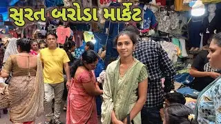 સુરત બરોડા માર્કેટ |surat baroda market |gujarati vlog |shopig vlog 