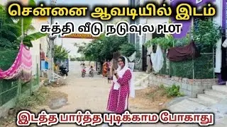 நாலு பக்கமும் வீடு | Land For Sale In Chennai Avadi | 90% Loan | Special Offer | Band Of Brothers