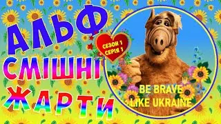 #Альф українською. Смішні моменти. #shorts