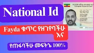 National ID  Fayda ቁጥር  የዘገየባችሁ እና የጠፋባችሁ  መፍትኄ 100%/in Ethiopia