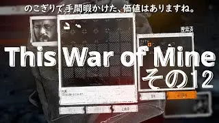 This War of Mine　その12