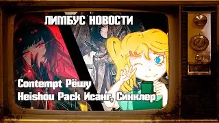 О ГРЕШНИКАХ // НОВОСТИ Limbus Company // НОВАЯ ТРЕМОР РЁШУ?? Обзор на Heishou Pack Исанга и Синклера