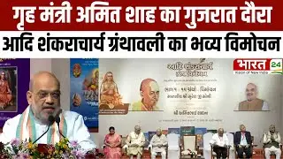Gujarat News: गृह मंत्री Amit Shah का गुजरात दौरा, आदि शंकराचार्य ग्रंथावली का भव्य विमोचन |