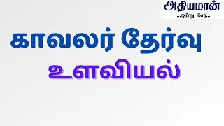 TNUSRB POLICE REVISION CLASS -37|  உளவியல் - Athiyaman Team