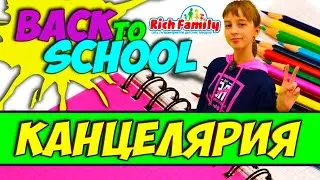 ПОКУПКИ КАНЦЕЛЯРИИ К ШКОЛЕ | BACK TO SCHOOL 2021 | Милая канцелярия | Бэк ту скул 2021 рич фэмили