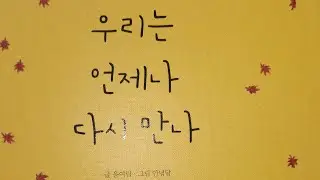 [그림책아놀자] #우리는 언제나 다시만나