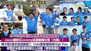 ✨足本訪問：ROVER孖亨仔家人拖手衝線勁有愛🥰Jason獲Jeremy送遊戲機引發「內鬨」❓ 陳子豐6歲半囝囝跑第二 ✌Cute爆等埋嗲哋✋蔡寶欣米露迪蔡宛珊王心兒爆「發哥奇遇記」｜Viu1現場實況