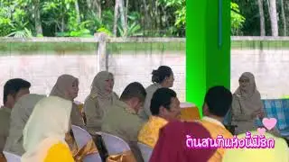 งานต้อนรับครูรุสนีย์ สาเมาะ ในโอกาสบรรจุแต่งตั้งในตำแหน่งครูผู้ช่วย โรงเรียนชุมชนบ้านต้นสน