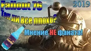 Мое мнение о Fallout 76 в 2019! - все ли так плохо!?