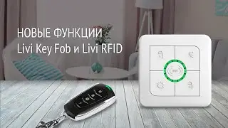 Функции пультов Livi Key Fob и Livi RFID