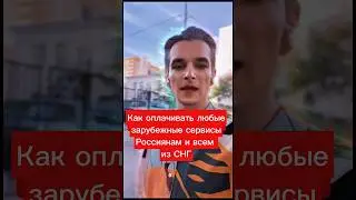 Как Оплатить Зарубежные Сервисы из России в 2025 💳 3 Реальных Способа &mdash; Без VPN и Без Паспорта