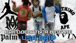 КАК ОДЕВАТЬСЯ В СТИЛЕ USA DRIP//БРЕНДЫ DRIP//АУТФИТ В СТИЛЕ DRIP