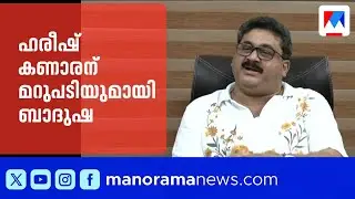 ഹരീഷ് കണാരൻ പറയുന്നത് പച്ചക്കള്ളം; 20 ലക്ഷം വാങ്ങിയിട്ടില്ലെന്ന് ബാദുഷ | Hareesh Kanaran