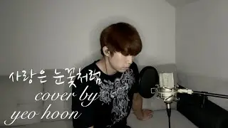 사랑은 눈꽃처럼 (원곡자 : XIA 준수) Cover by - YEO HOON
