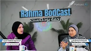 كن شريكاً بالخير.....رحمة بودكاست