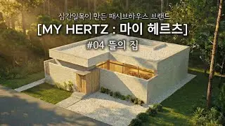 [MY HERTZ : 마이헤르츠] 패시브하우스 '마이헤르츠 '집중 분석#03: HERTZ 3.0-C 뜰의 집