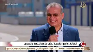 الخيالة.. كاميرا التاسعة توثق ملامح التنمية والعمران