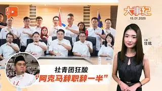 【百格大事纪】讽刺阿克马“辞职辞一半” 社青团：看不清现实 | 15.1.2026