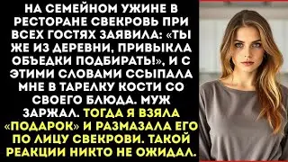 «Ты же из деревни, привыкла объедки подбирать!» — свекровь ссыпала мне в тарелку кости.