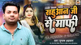 रंगदारी गाना | Sahuwan Ji Se Mafi | सहुआन जी से माफ़ी | #subhashagarwalofficial | Bhojpuri Rangdari