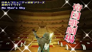 オペラハウスやコルベット船ドック盛りだくさん【日本人コミュニティ惑星シリーズ基地ハイライト】