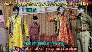 (12) Rinku Sharma ki nautanki :दोस्ती बनी दुश्मनी बेटी का सौदा उर्फ डाकू मंगल सिंह nautanki tamasha 