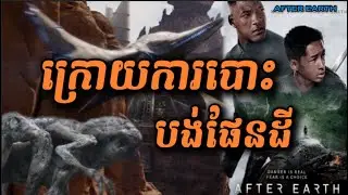 ក្រោយការបោះបង់ផែនដី | សម្រាយរឿង | AFTER EARTH